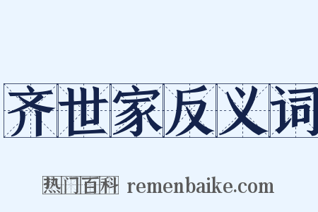 齐世家反义词是什么意思的图片